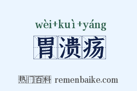 胃溃疡是什么意思的图片